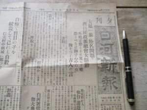 郷土の新聞　昭和3年　福島・夕刊白河新報2ｐ　恋の厄男妻子を露頭に迷わす　M946