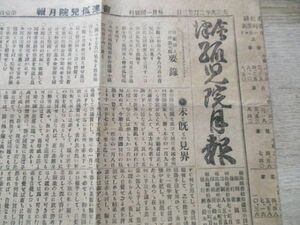 郷土の新聞　大正9年　福島会津兜院月報　B4,4p M949