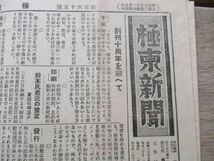 郷土の新聞　昭和14年　千葉極東新聞4ｐ　創刊10周年を迎えて他　M950_画像1