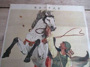 大正6年　冒険世界附録　森田太三郎画　古武士の出陣　彩色石版刷　55×38　N4