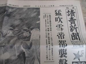 昭和11年　読売新聞　猛吹雪帝都襲撃写真版・54年振り帝都の交通全く壮絶他　N43