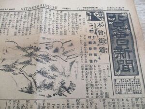 郷土の新聞　昭和6年　北海道、北海道毎日新聞　B4,4p 　N117