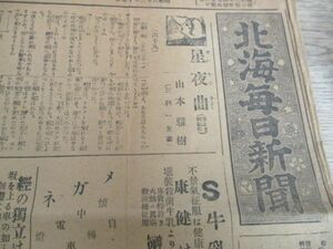 郷土の新聞　昭和6年　札幌、北海道毎日新聞　B3、4ｐ　N118