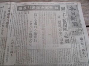 昭和20年1月　毎日新聞　B29,70 数編隊で来襲　帝都を無差別景爆他　N127