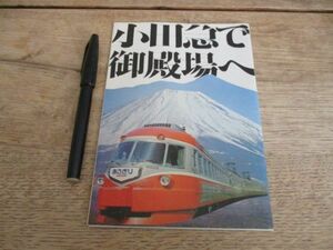 昭和40年代　小田急富士箱根遊覧絵図入小田急ロマンスカー案内　N136