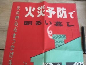 昭和20年代　東京都日本消防協会ポスター　火災予防で明るい暮らし　子供絵51×36　N139