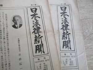 昭和30年　日本法律新聞　第1，2号　各４B 8ｐ　最高裁判判事写真入紹介他　N181