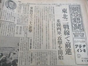 昭和25年8月　朝日新聞　朝鮮動乱記事　掲載他　12日分　N185　＊厚みあり