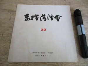 昭和34年　渋谷東横ホール　東横落語会番組　桂文楽　柳屋小さん　古今亭志ん生　他　N196