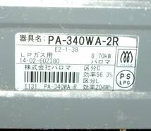 パロマ ガスコンロ ガステーブル LPガス用 PA-340WA-2R 2014年製_画像8