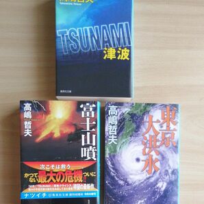 高嶋哲夫　津波、富士山噴火、東京大洪水　文庫　3作品