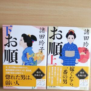 諸田玲子　お順　上下2冊セット　文春文庫