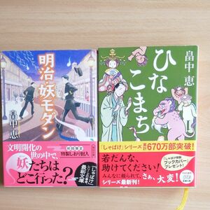 畠中恵　ひなこまち　明治・妖モダン　文庫2冊セット