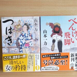 山本一力　つばき、べんけい飛脚　文庫2冊セット