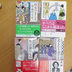 宇江佐真理　髪結い伊三次捕物余話シリーズ　幻の声など4冊セット　文春文庫