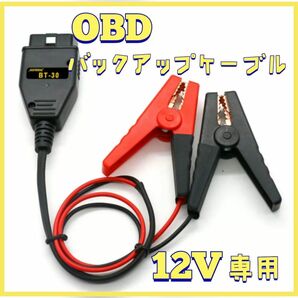 ☆OBD バックアップケーブル メモリーセイバー