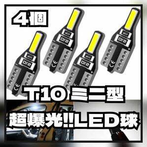 【4個セット】お買い得！T10 高輝度LEDバルブ 爆光 ポジション ナンバー球 ルーム球カーテシ トランク 汎用