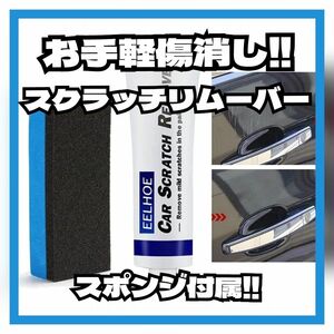 スポンジ付き お手軽 クルマの傷消し★ スクラッチリムーバー 小傷 ミスト ピッチ コールタール 鳥の糞 ガリ傷