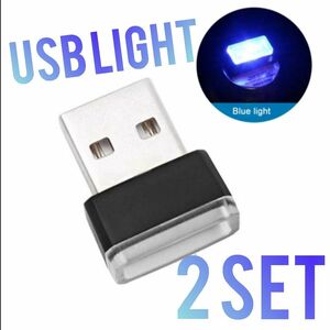 【2個】USB LEDイルミネーションライト ☆ブルー☆