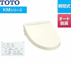 TOTO ウォシュレット KMシリーズ　新品未使用　瞬間式　壁掛けリモコン