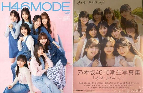 日向坂46 5周年記念公式BOOK『H46 MODE vol.1』 その乃木坂46 5期生写真集「あの頃、乃木坂にいた　その