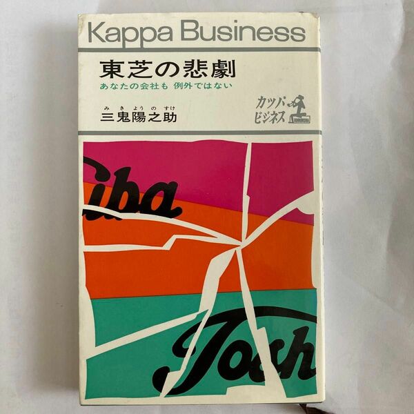 東芝の悲劇 あなたの会社も例外ではない 三鬼陽ノ助 カッパビジネス 昭和41年 光文社