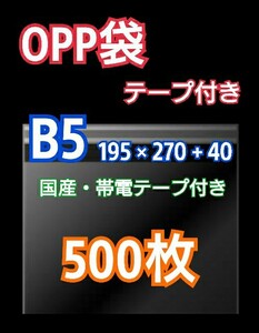 OPP袋 B5 テープ付き 500枚 クリアパック クリスタルパック ピュアパック 梱包 包装 透明袋