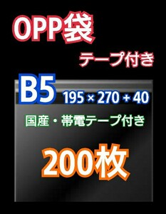 OPP袋 B5 テープ付き 200枚 クリアパック クリスタルパック ピュアパック 梱包 包装 透明袋