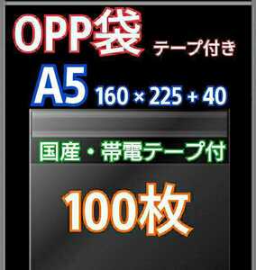 OPP袋A5 テープ付き 100枚 クリアパック クリスタルパック ピュアパック 梱包 包装 透明袋