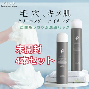 プリュ カーボニック クリーニングパック 150g 4本セット 洗顔 洗顔フォーム 炭酸泡 PLuS