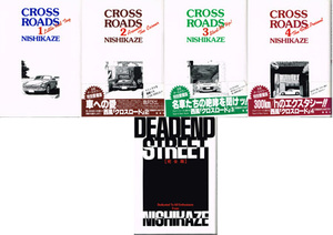 （中古）西風　NISHIKAZE CROSS ROAD 4巻セット+DEADEND STREET 完全版　　計5冊セット