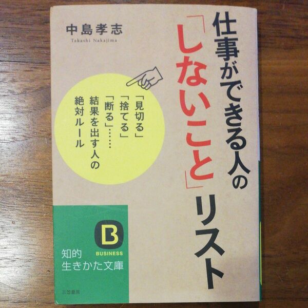 仕事ができる人の「しないこと」リスト （知的生きかた文庫　な２５－１９　ＢＵＳＩＮＥＳＳ） 中島孝志／著