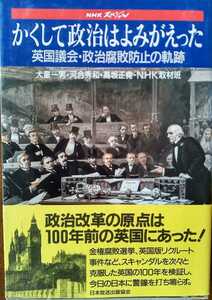 ＮＨＫスペシャル【かくして政治はよみがえった―英国議会・政治腐敗防止の軌跡】犬童一男/河合秀和/高坂正堯