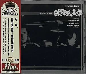 【 V.A. 鉄砲玉の美学 〜 中島貞夫の世界 】ATG Hotwax Trax 渡瀬恒彦 頭脳警察 荒木一郎 山下毅雄 Ichiro Araki Zuno Keisatsu 任侠 東宝