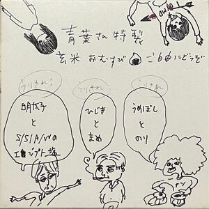 ★おまけ付♪【 青葉市子と妖精たち ラヂオ 】坂本龍一 Ryuichi Sakamoto Keigo Oyamada Cornelius U-Zhaan Haruomi Hosono Aoba Ichiko 帯