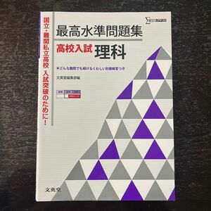 最高水準問題集高校入試理科 （シグマベスト） 文英堂編集部　編　★２冊まで同梱可能