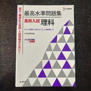 最高水準問題集高校入試理科 （シグマベスト） 文英堂編集部　編　★２冊まで同梱可能