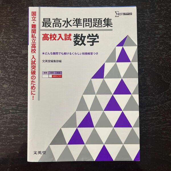 最高水準問題集高校入試数学 （シグマベスト） 文英堂編集部　編　★２冊まで同梱可能