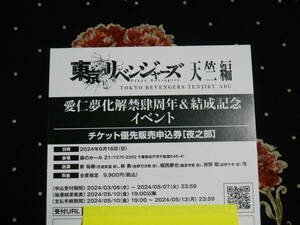 東京リベンジャーズ天竺編・愛仁夢化解禁肆周年＆結成記念イベント・チケット優先販売申込券・夜之部