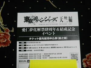 東京リベンジャーズ天竺編・愛仁夢化解禁肆周年＆結成記念イベント・チケット優先販売申込券・昼之部