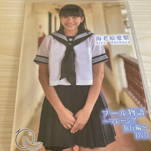 海老名愛梨 プール物語