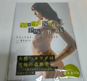 ビジュアルヌード・ポーズＢＯＯＫ　ａｃｔ橋本ありな　長谷川朗／撮影