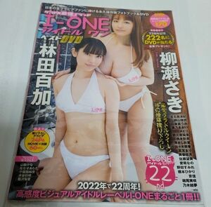 I-ONE　アイドル　ワン　ベストDVD　林田百加　柳瀬さき　マイウェイムック