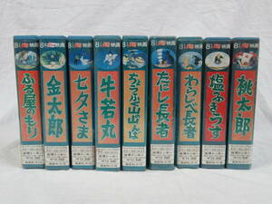 朝日８ミリライブラリー まんが日本昔ばなし ９本 朝日ソノラマ 桃太郎 七夕さま 塩ふきうす 金太郎 わらしべ長者