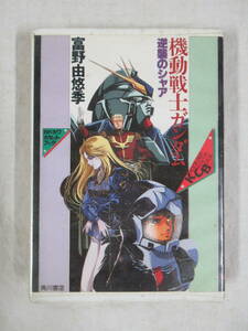 角川文庫 機動戦士ガンダム 逆襲のシャア カドカワカセットブック カセットテープ