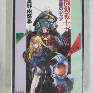 角川文庫 機動戦士ガンダム 逆襲のシャア カドカワカセットブック カセットテープの画像1