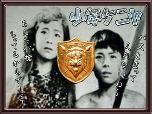  boy Kenya badge / pin z/ National / Matsushita electro- vessel .. goods / mountain river ../ Showa era 30 period that time thing / Showa Retro old tv / inspection . monogatari Shonenou person Shogakukan Inc. 