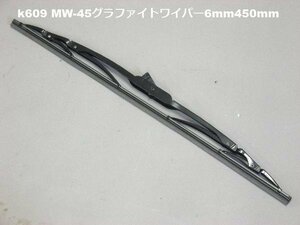 ワイパーブレード MW-45 グラファイトワイパー 6mm 450mm (k609)