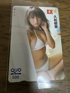 久松郁実 未使用 QUO