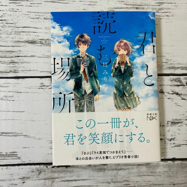 君と読む場所 （新潮文庫　み－６０－２　ｎｅｘ） 三川みり／著